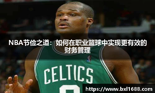 NBA节俭之道：如何在职业篮球中实现更有效的财务管理