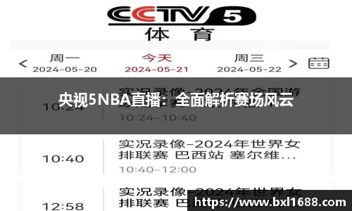 央视5NBA直播：全面解析赛场风云